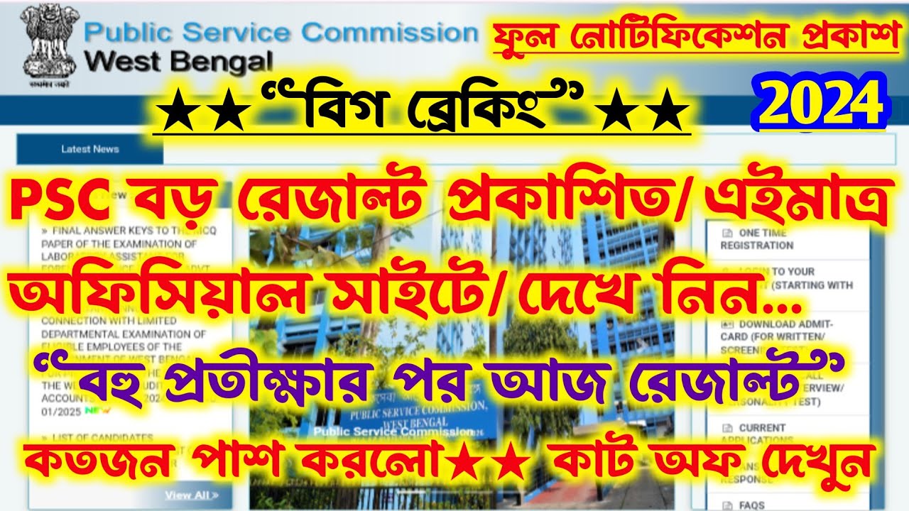 ব্রেকিং🔥Psc Result Out[💥Official]বহু প্রতীক্ষার পর-কতজন পাশ করলো দেখুন/কাট অফ/Psc new vacancy