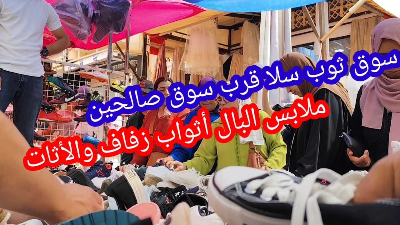 سوق ثوب سلا قرب سوق صالحين لبال مستعمل أثواب جديدة ...