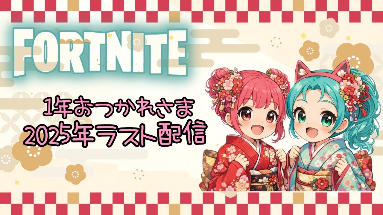 (Fortnite)多分今年最後の通常ゼロビルド参加型配信#ゼロビルド参加型#ゼロビルド参加型
