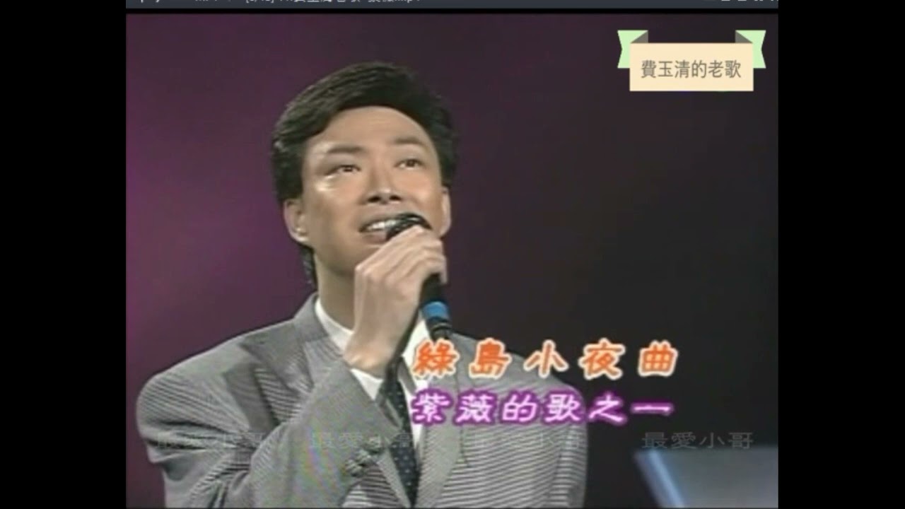 費玉清-紫薇的歌