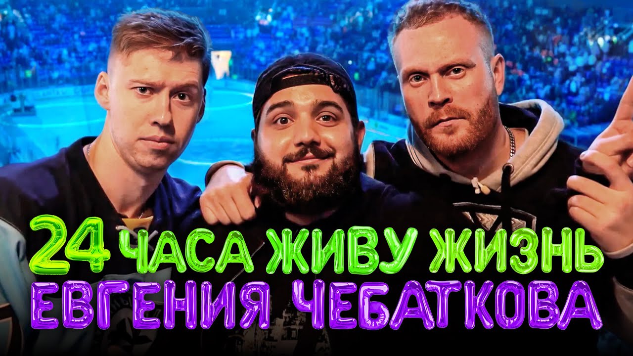 24 ЧАСА ЖИВУ ЖИЗНЬ КОМИКА ЕВГЕНИЯ ЧЕБАТКОВА (ft. ИЛЬЯ РАЕВСКИЙ)