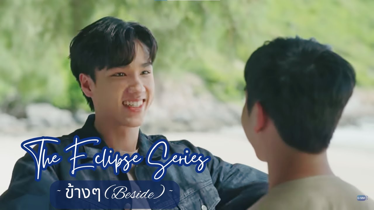 Kan x Thua | The Eclipse (คาธ) Series | ข้างๆ (Beside) FMV