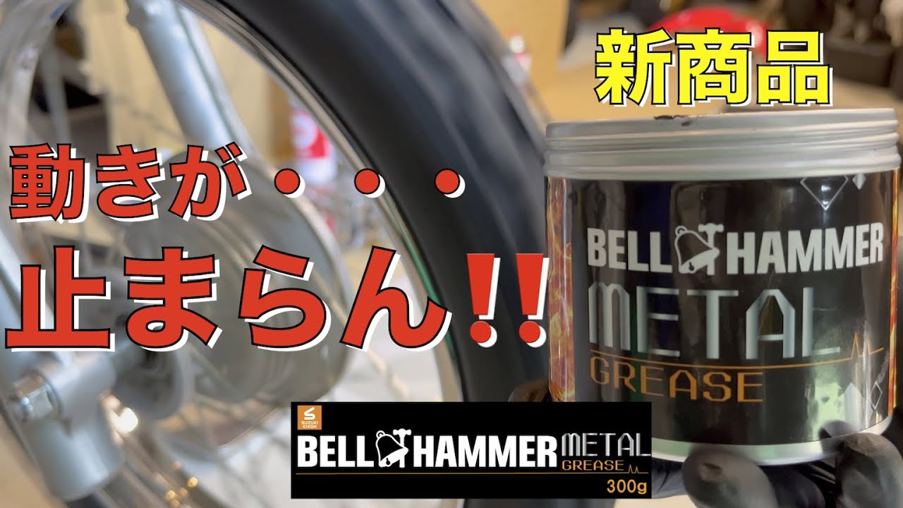 【CRF70F】ベルハンマーメタルグリスでバイクを全身グリスアップ！( BELL HAMMER METAL GREASE メタルグリース)