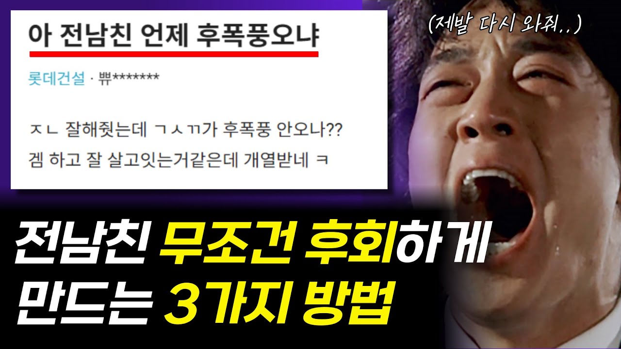 남자가 후폭풍이 오는 경우의 수와  헤어진 상대방 안달나게 만드는 방법 (후회하게 만들기)