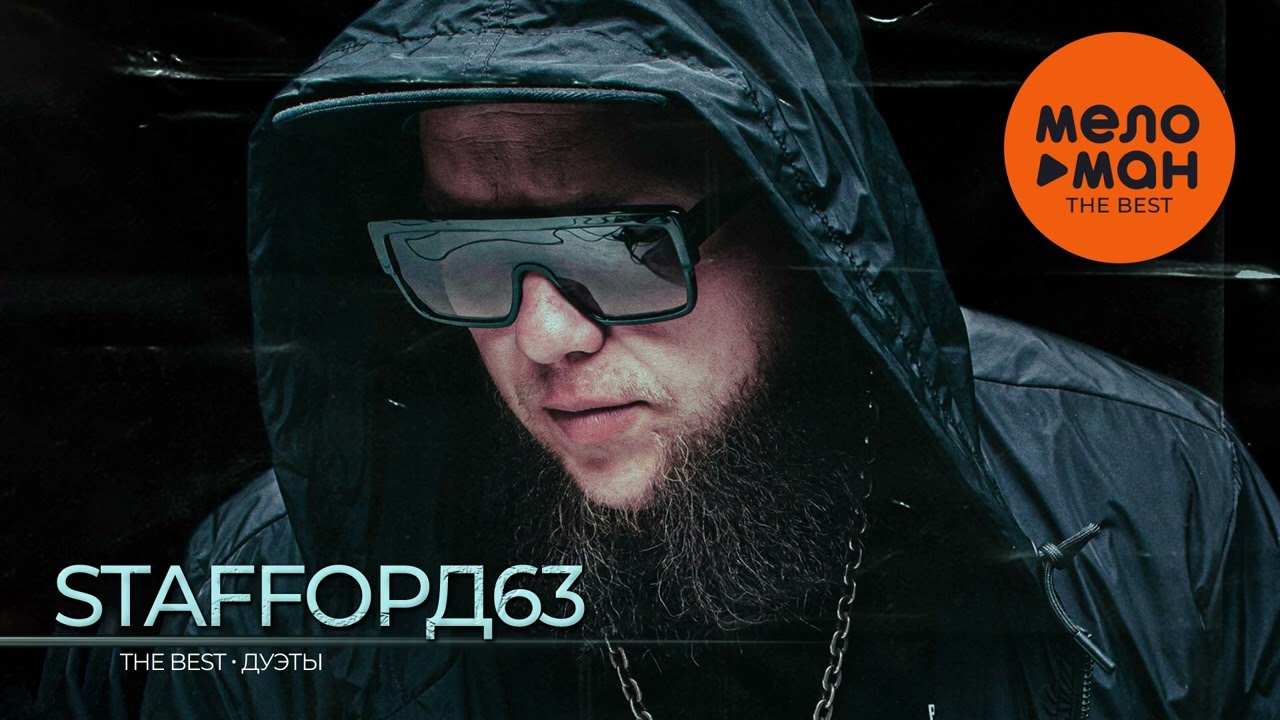 STAFFОРД63 - The Best - Дуэты