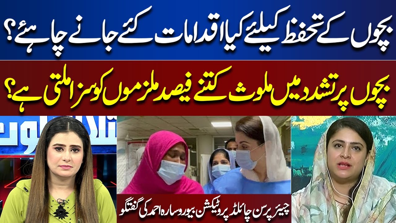 Chairperson Child Protection Bureau Sara Ahmed Talk | Child Protection | Ikhtalafi Note