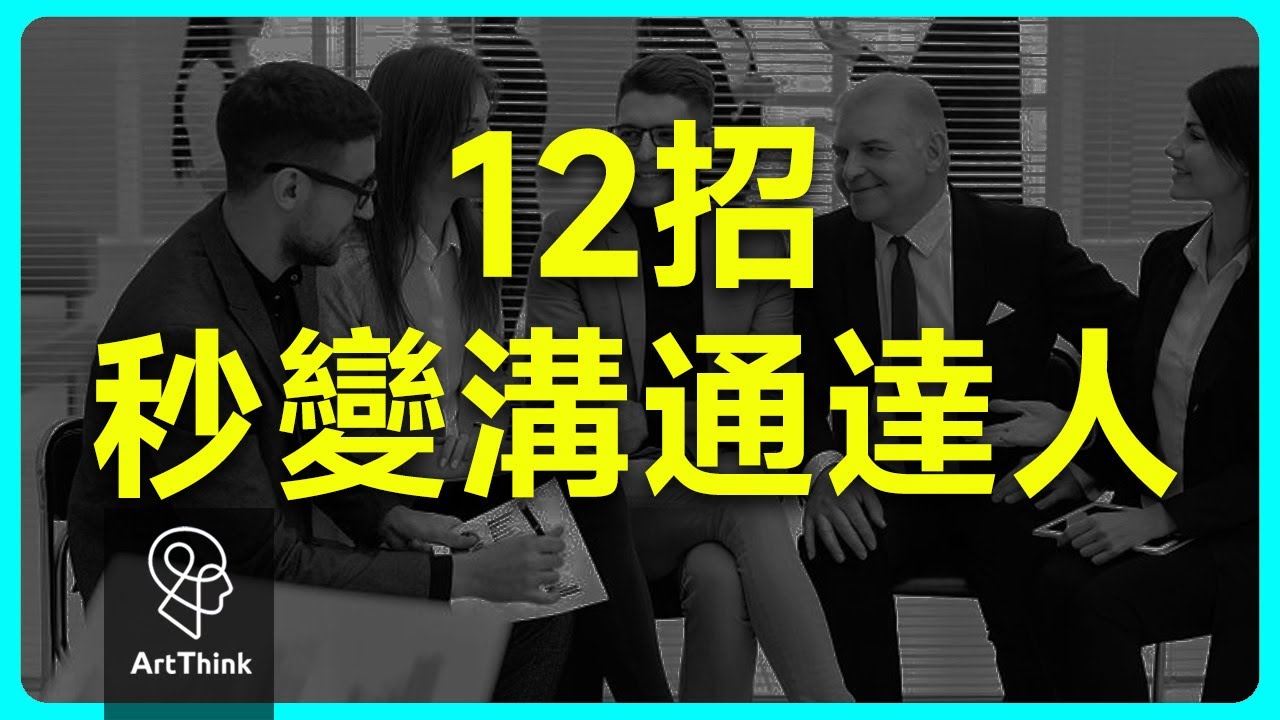 12招秒變溝通達人，聊天從此不冷場！想聊出好人緣？12個溝通秘籍讓你魅力翻倍！#溝通技巧 #社交技巧 #心理學 #自信魅力 #人際交往 #演講技巧 | 思維藝術