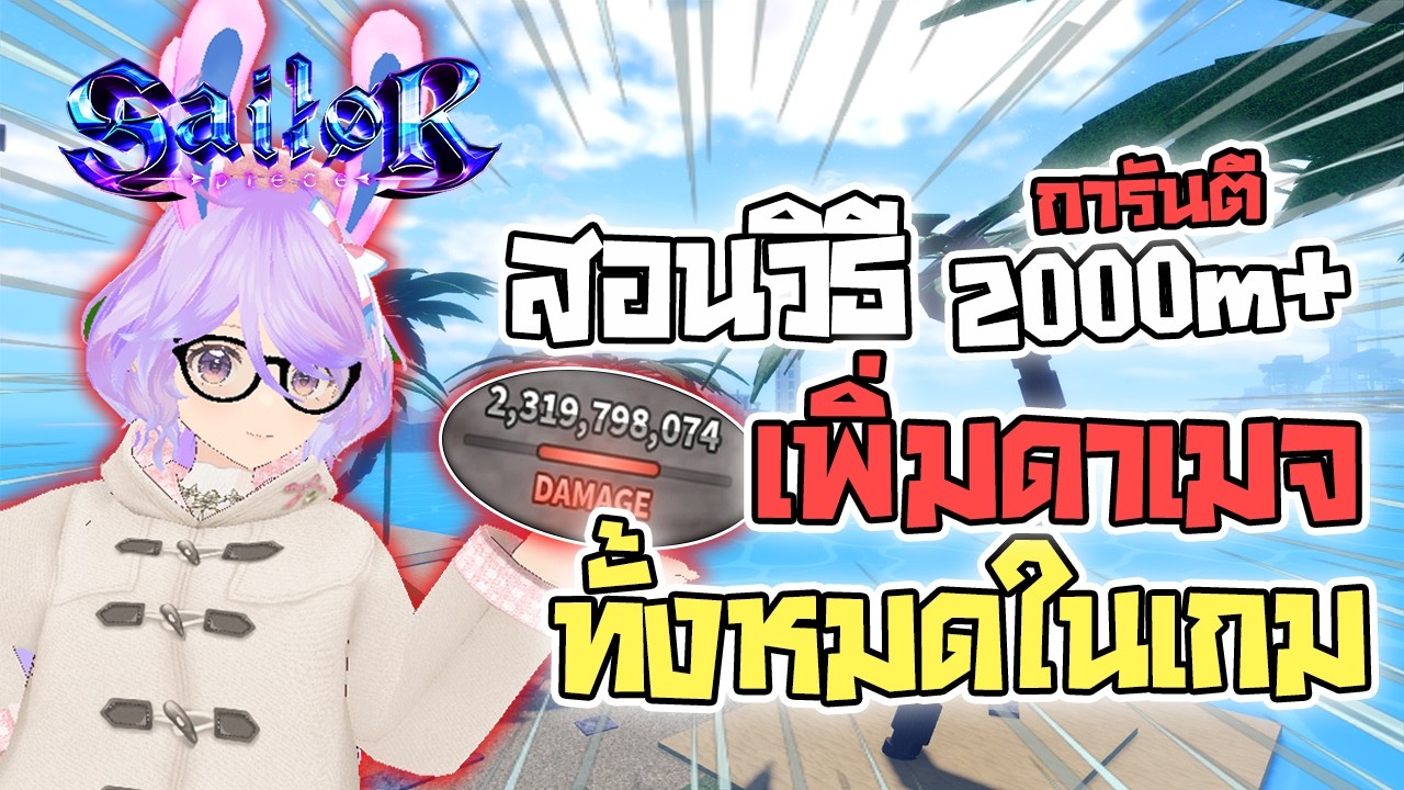 SailorPiece 🌟 สอนวิธี เพิ่มดาเมจให้ถึง 2000m!! แบบชิวๆ ทำตามการันตีแน่นวน!!
