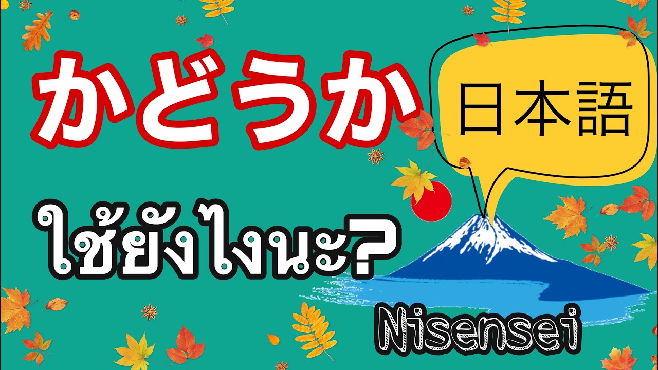 ไวยากรณ์ภาษาญี่ปุ่น かどうか、わかりません | Nisensei