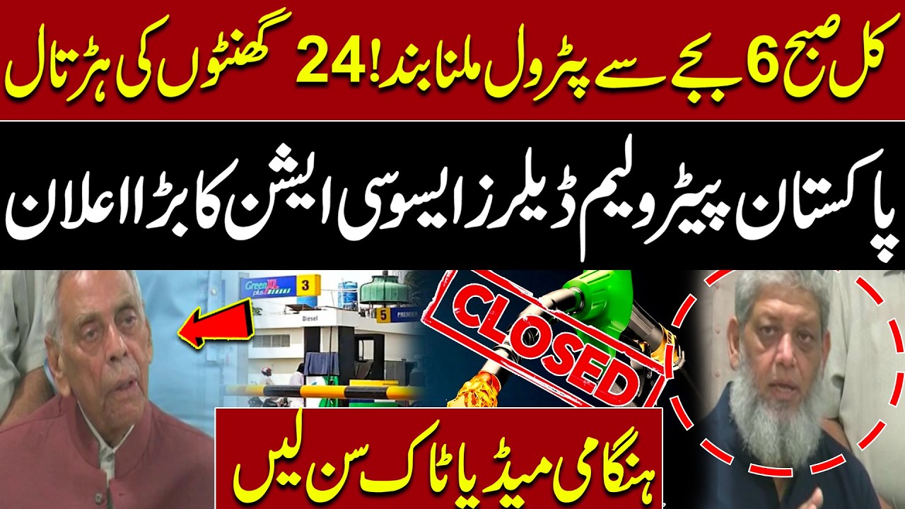 Pakistan Petrol Pump Strike Announced | Fuel Stations To Remain Closed For 24 Hours From Thursday