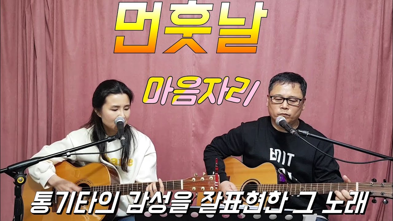 #통기타 #둘다섯 #먼훗날 둘다섯의 명곡 먼훗날