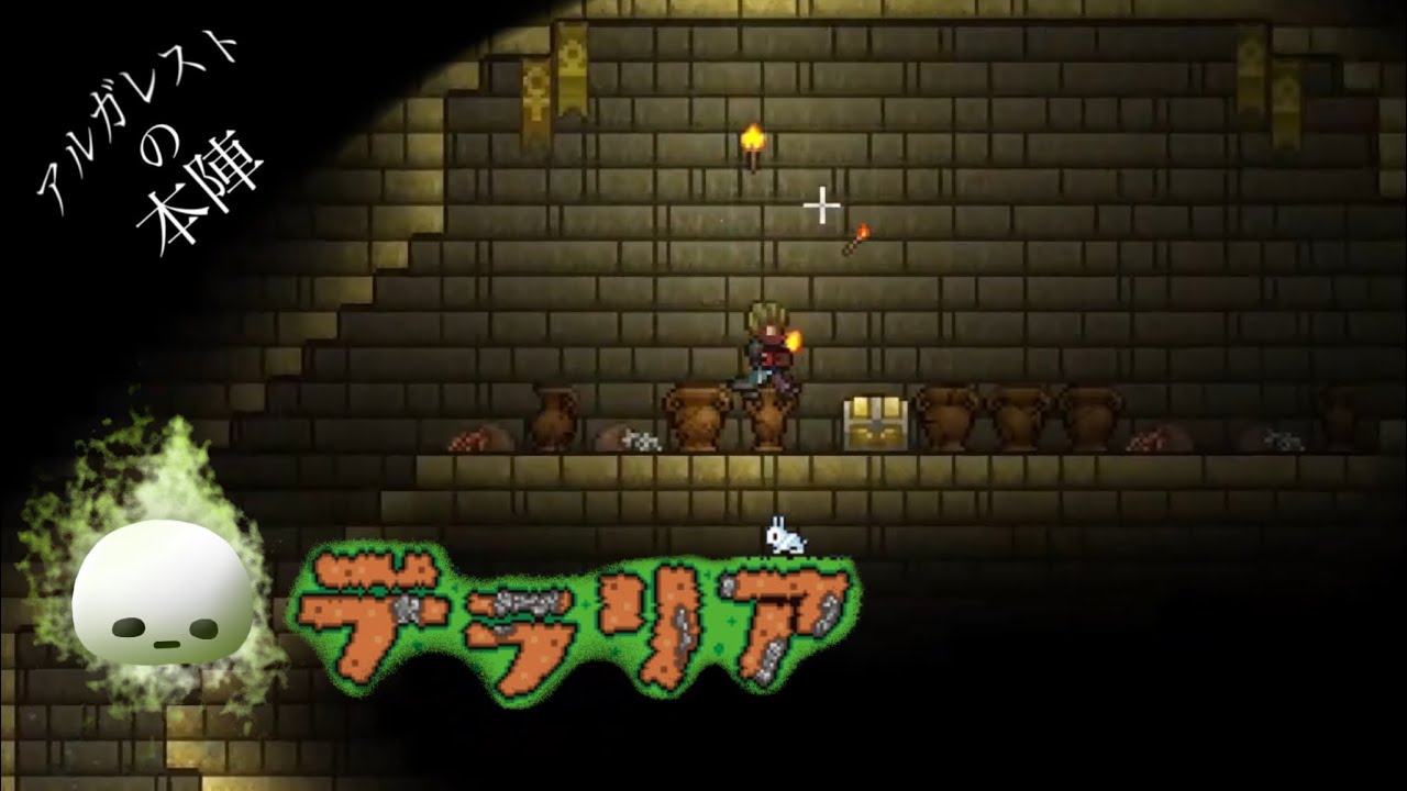 【LIVE 配信】2/24 寿命削ってテラリア遊ぶ【テラリア】#2