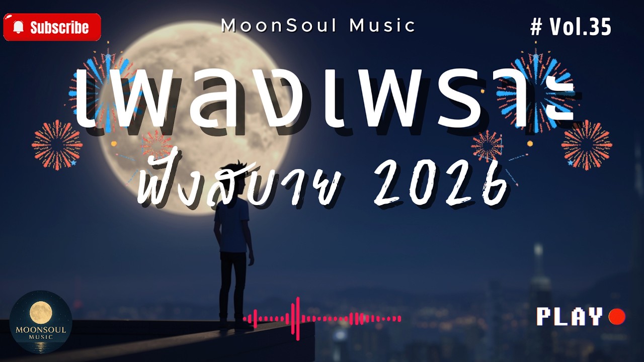 รวมเพลงเพราะ ๆ ฟังสบายได้ทุกเวลา | ฟังตอนทำงาน 2026 Vol.35