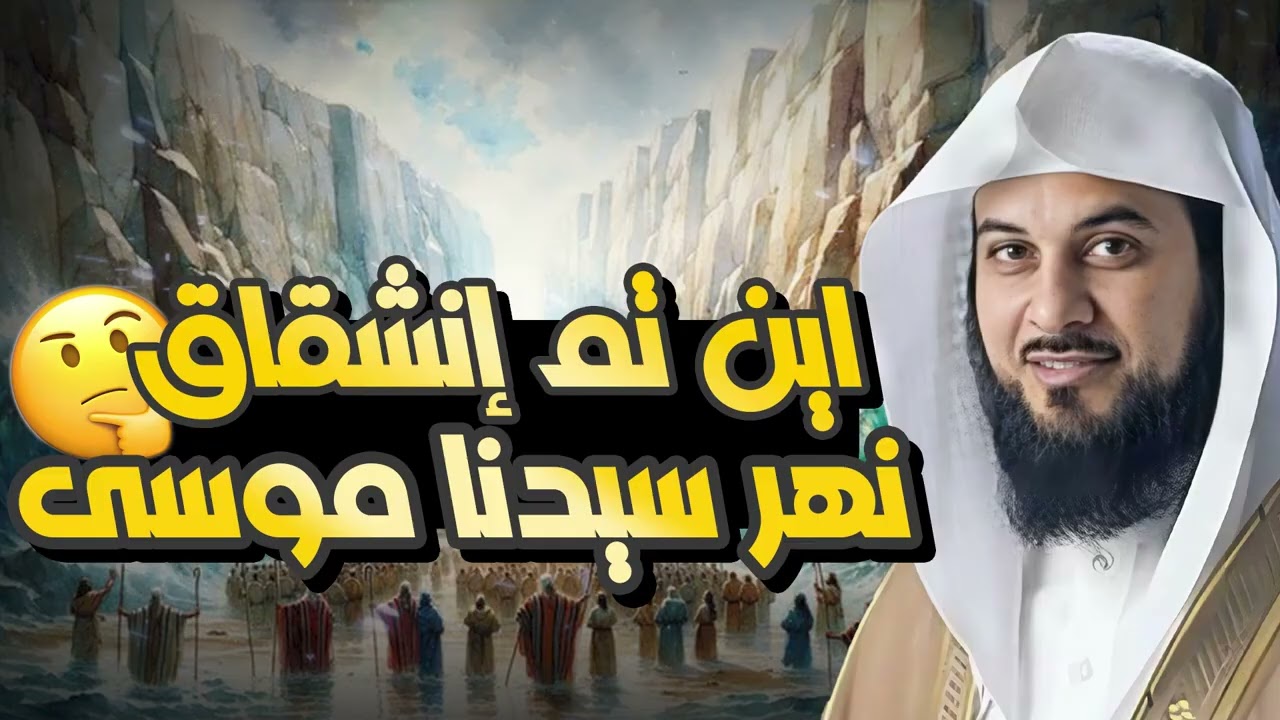 محمد العريفي   أين تم انشقاق البحر لسيدنا موسى عليه السلام ؟