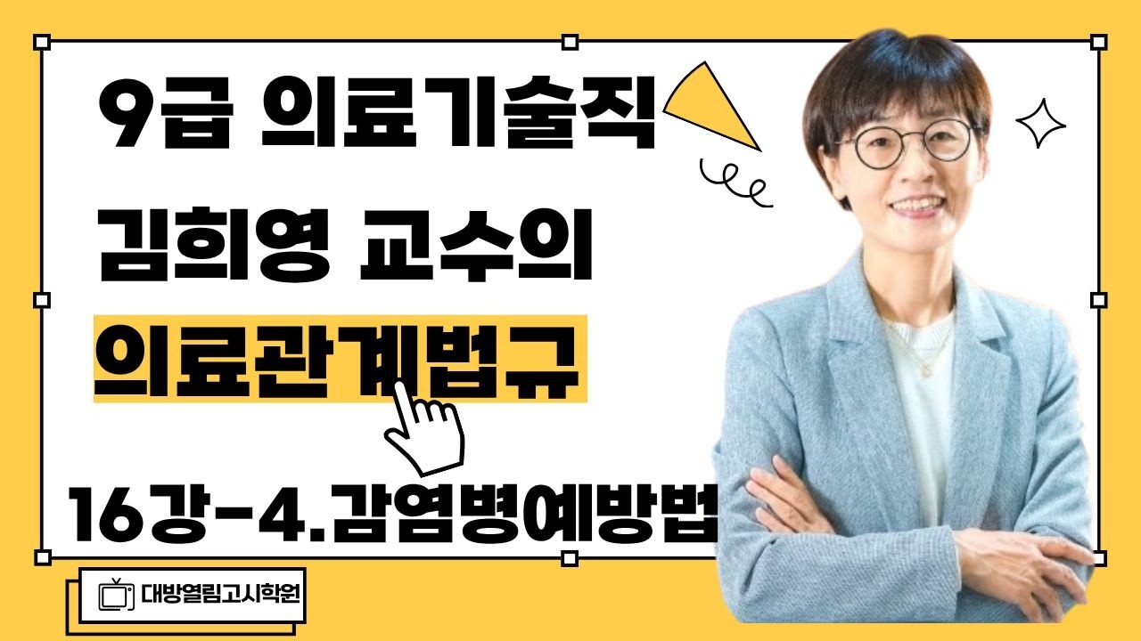 [의료관계법규 16강 감염병예방법 147~189번] 2026 의료기술직공무원 경력경쟁시험 합격 최신 수업! / 김희영 교수 진행