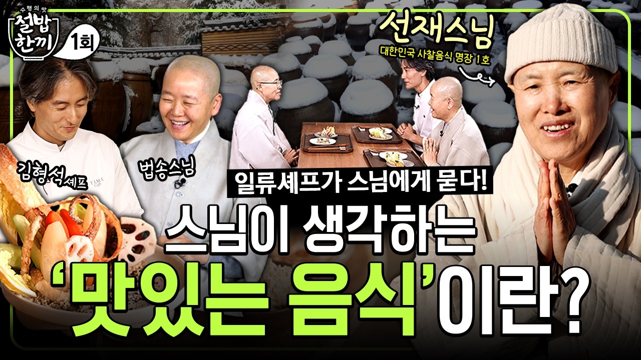 ✨신규✨건강식을 넘어선 수행이 담긴 사찰음식! 사찰음식은 채식과 다르다? 선재스님이 생각하는 맛있는 음식의 정의? | 수행의 맛 절밥한끼 1화 #선재스님 #법송스님 #김형석