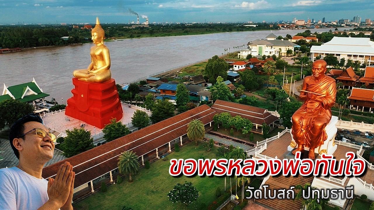 ขอพร หลวงพ่อทันใจ วัดโบสถ์ ปทุมธานี แล้วไปกินร้านเด็ดริมน้ำ