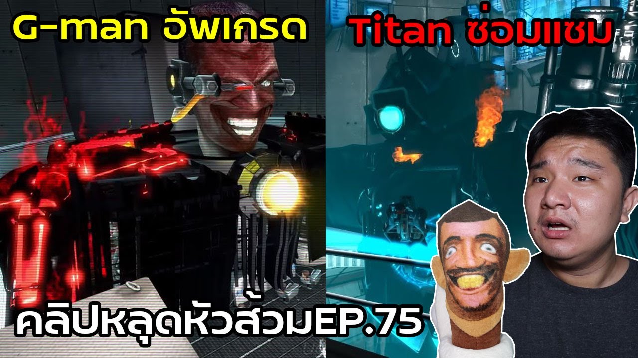 คลิปหลุด Skibidi toilet EP.75 G-manอัพเกรด Titanซ่อมแซม