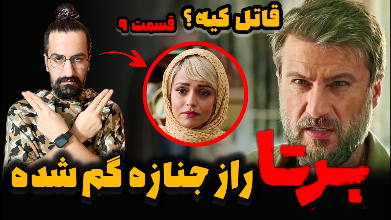 بررسی سریال برتا قسمت ۹ ؛ جنازه گم شده زنده هستش؟ شروع همدستی پلیس و مهدی حسینی نیا