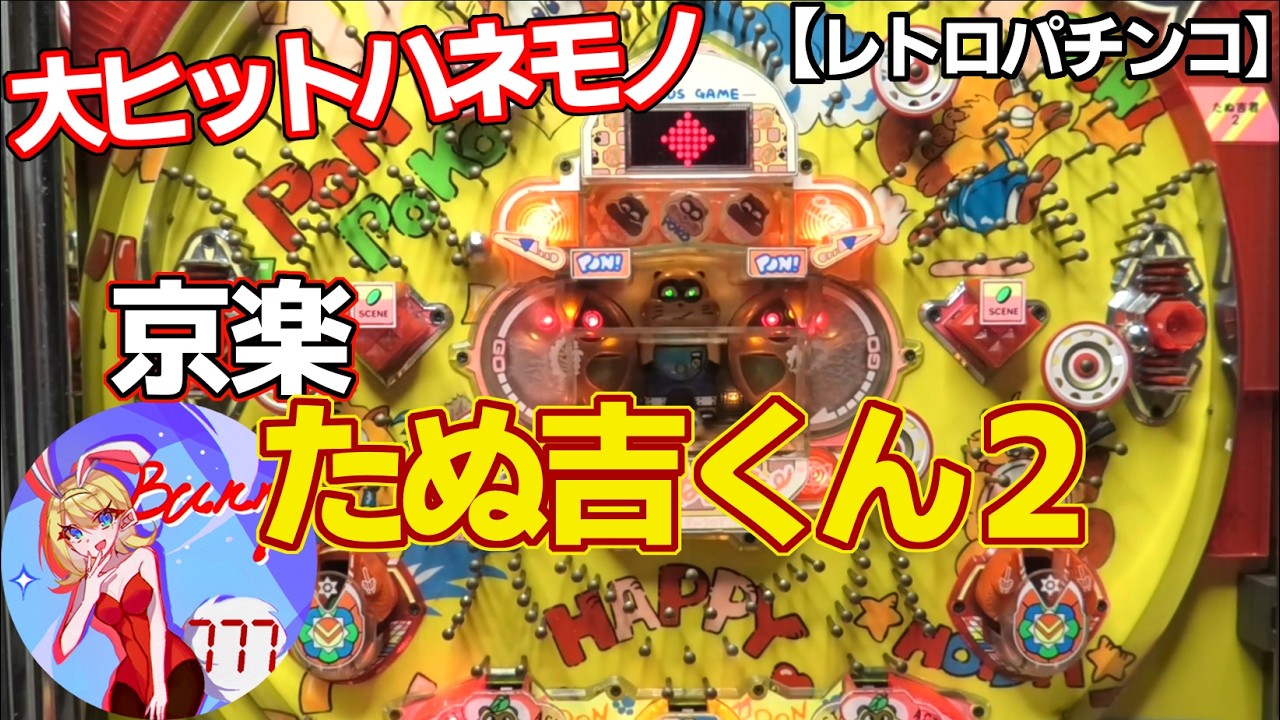 【たぬ吉くん2】いつも島は満員御礼！京楽の羽根モノ（レトロパチンコ）