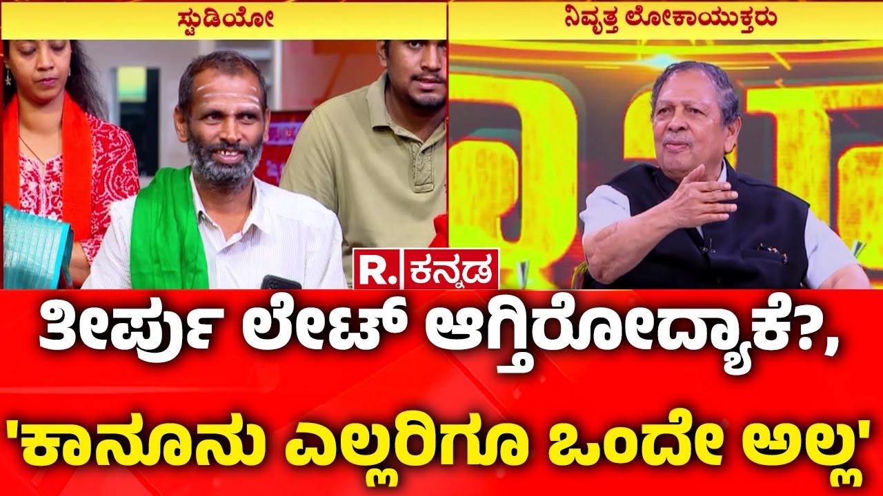 Santosh Hegde Exclusive In Mahabharata Debate:ತೀರ್ಪು ಲೇಟ್ ಆಗ್ತಿರೋದ್ಯಾಕೆ?, 'ಕಾನೂನು ಎಲ್ಲರಿಗೂ ಒಂದೇ ಅಲ್ಲ