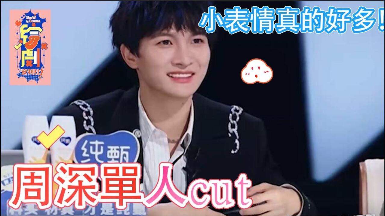 周深創造營2021單人cut（1）保證看夠隱！小表情真的好多！|創造營2021|綜劇安利社
