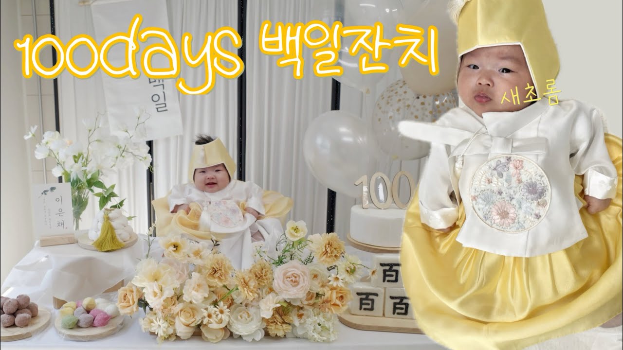 드디어 100일🎉 셀프 백일잔치 | 다다익선 3번의 백일파티 브이로그 | 육아일기