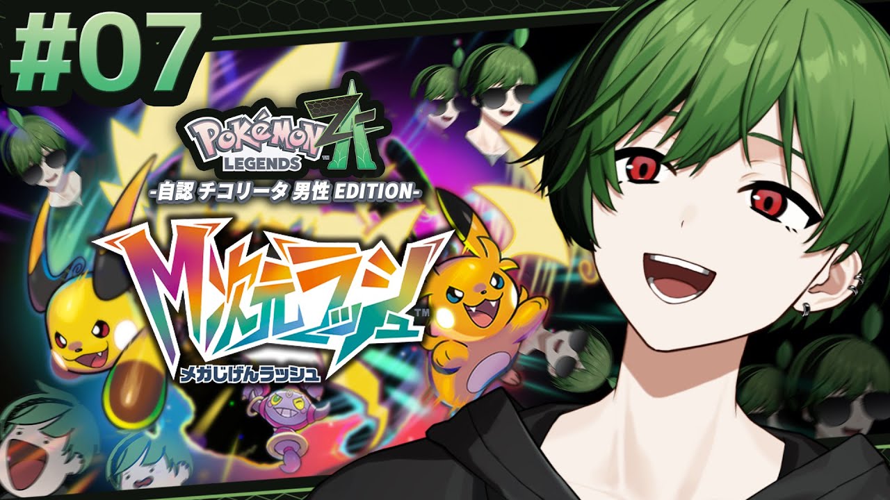 【#7】M次元、クリア耐久。【Pokémon LEGENDS Z-A】