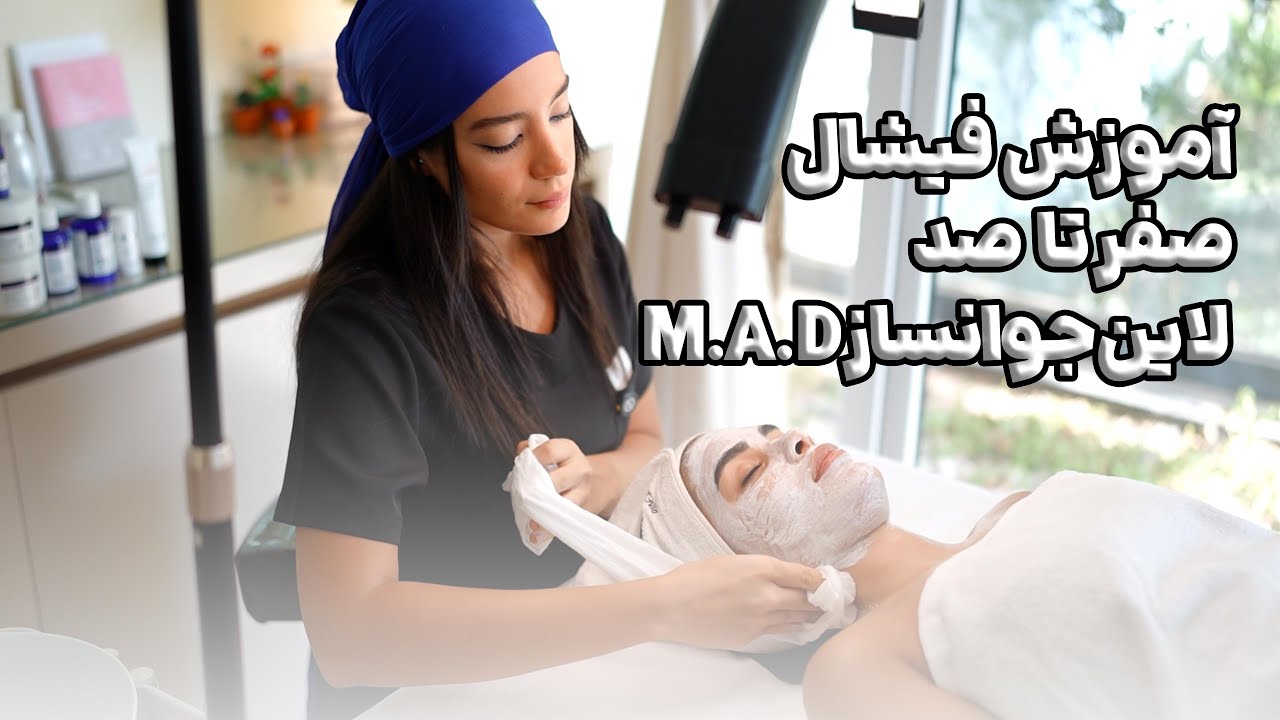 آموزش فیشال صفر تا صد با لاین جوانساز M.A.D | نتیجه فوری و پوست درخشان