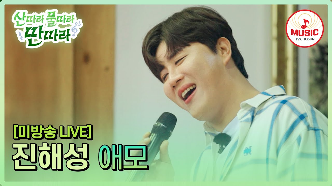 [미방송] 좋아하고 사랑하는 마음을 가득 담아, 진해성 - '애모'♪ #산따라물따라딴따라 #TVCHOSUNMUSIC