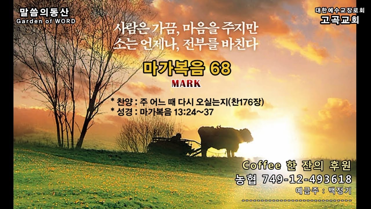 말씀의동산 마가복음68 그러므로 깨어 있으라