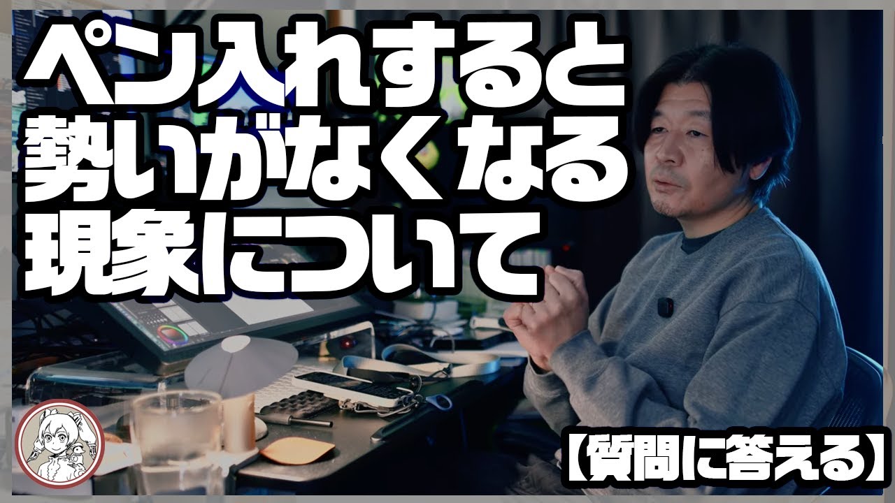 これは意識と無意識の葛藤『ペン入れを学ぶべきか？』【質問に答える】