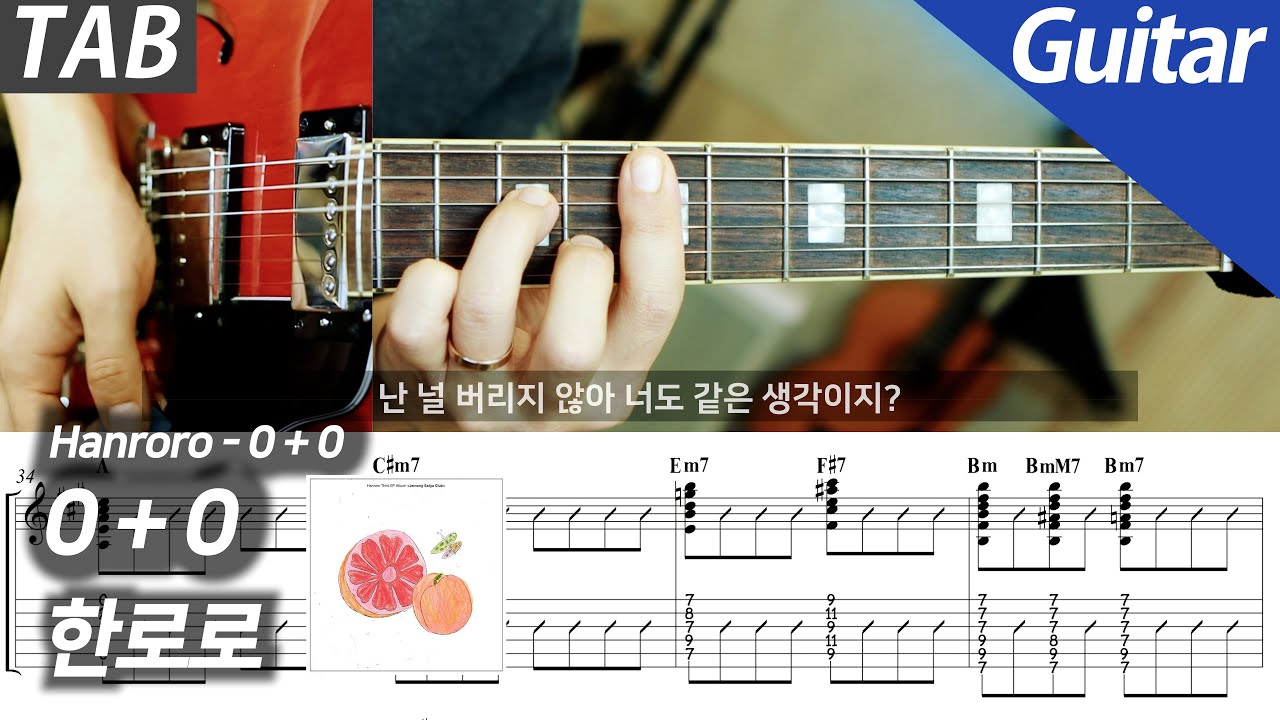 🎸 한로로 | 0+0 | 기타 커버 + TAB 악보