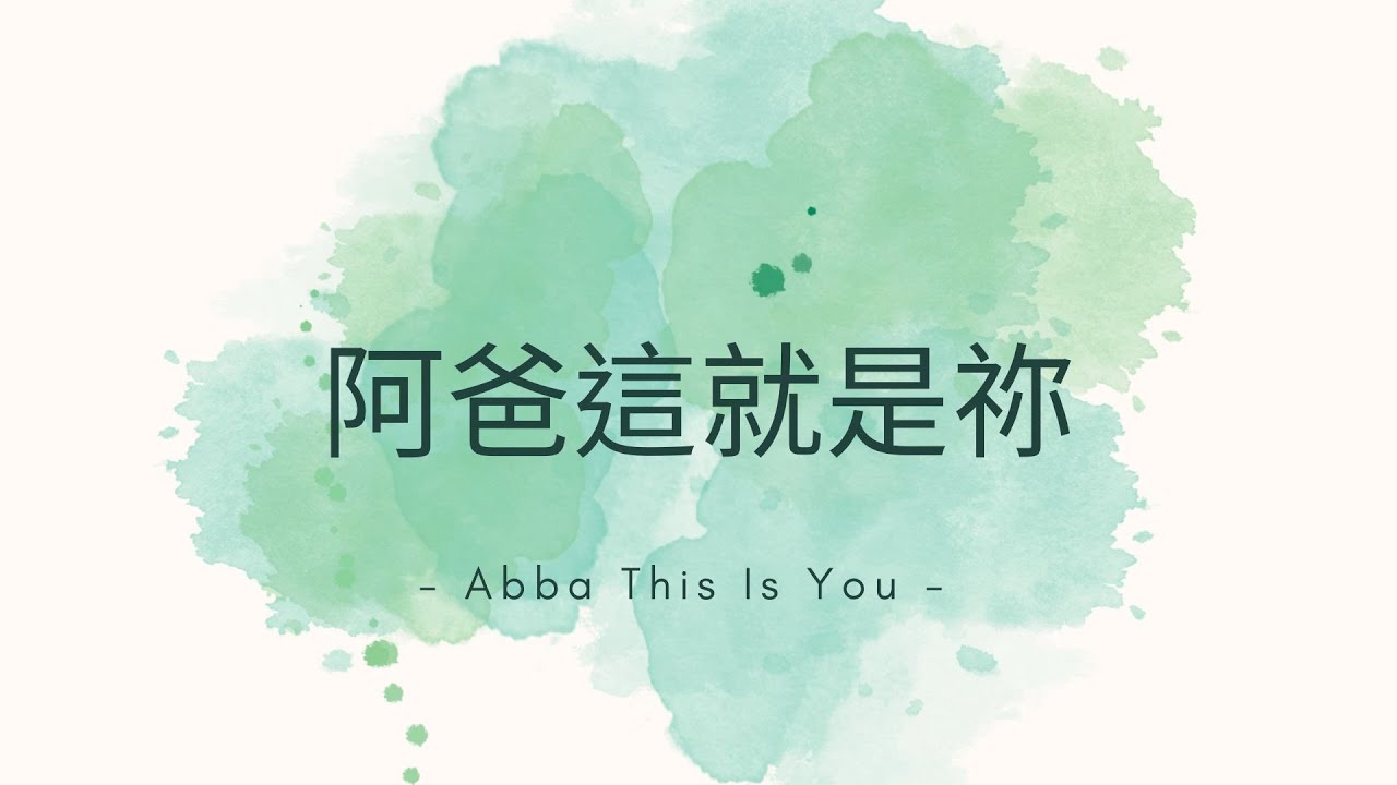 【阿爸這就是祢Abba This Is You】KUA ORIGINALS(字幕版）