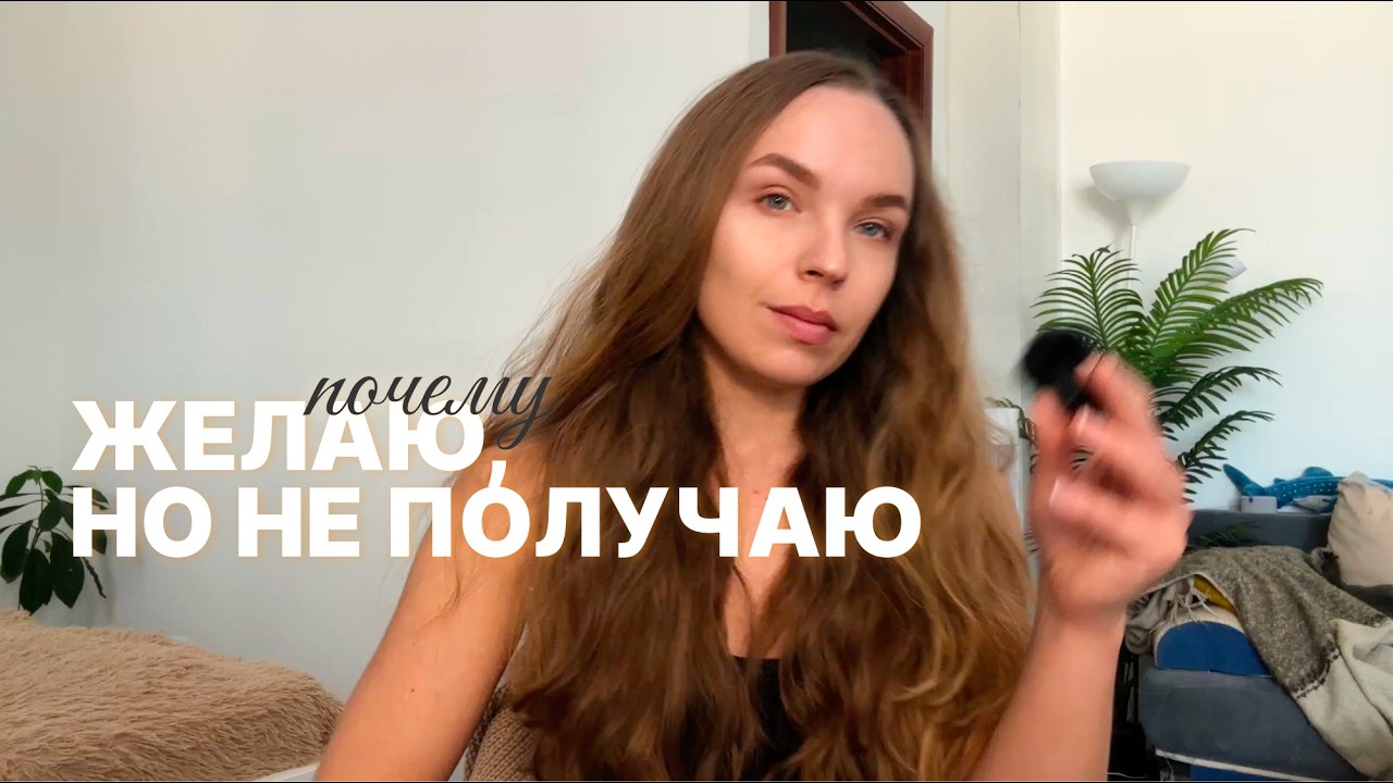 Желаю, но не получаю | Почему все идет сложно и ты сам себе мешаешь