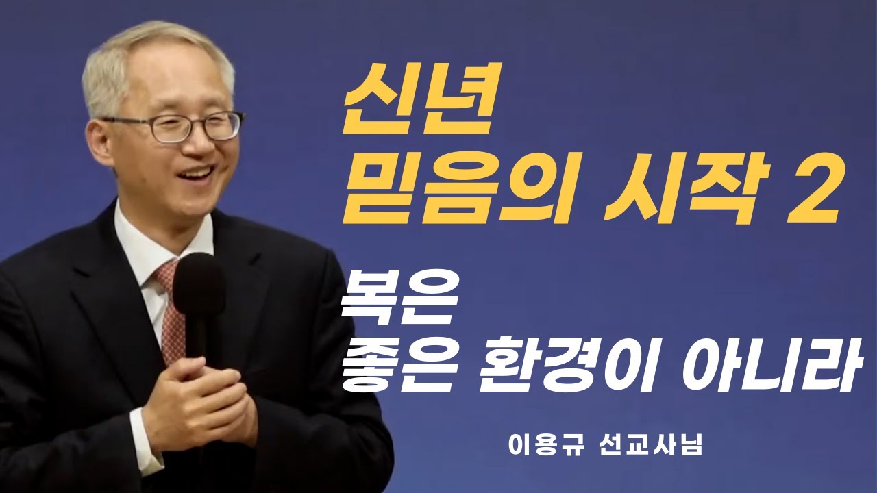 이용규선교사님ㅣ설교ㅣ복은 좋은 환경이 아니라