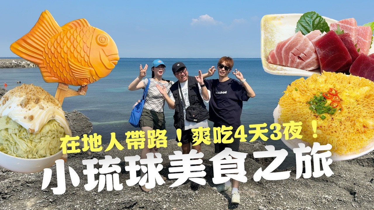 狂吃20家！筆記起來！爽吃4天3夜最chill玩法！