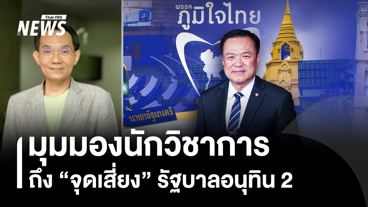 มุมมองนักวิชาการ ถึง “จุดเสี่ยง” รัฐบาลอนุทิน 2 | Thai PBS news