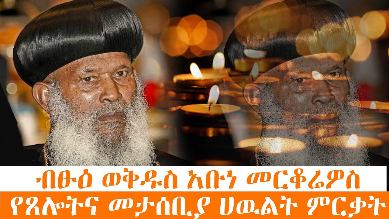 ብፁዕ ወቅዱስ አቡነ መርቆሬዎስ የጸሎትና መታሰቢያ ሀዉልት ምርቃት / ቀጥታ ሥርጭት