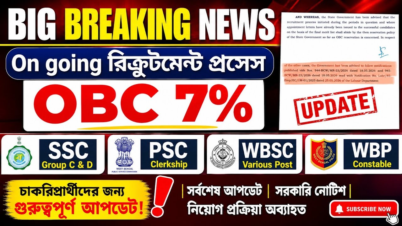 OBC reservation 7% in ongoing recruitment process | WBSSC OBC 7% reservation | OBC case update | ...