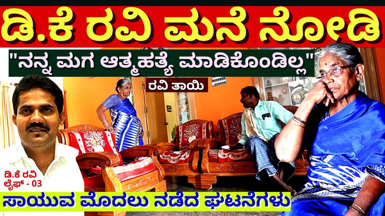 'ದುಃಖ ತಡೆಯಲಾರದೆ ಡಿ.ಕೆ ರವಿ ತಾಯಿ ಗೌರಮ್ಮ ಕಣ್ಣೀರು'-EP03-DK Ravi LIFE Story-Kalamadhyama-