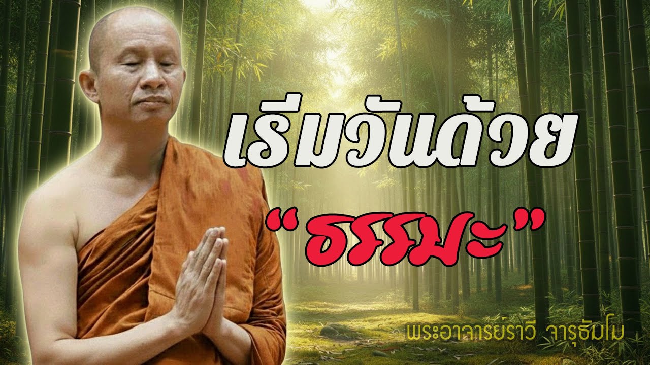 ตื่นเช้ามาเจอธรรมะ โชคดีที่สุดของวัน #พุทธวจน #ธรรมะคลายทุกข์  พระอาจารย์ราวี จารุธัมโม