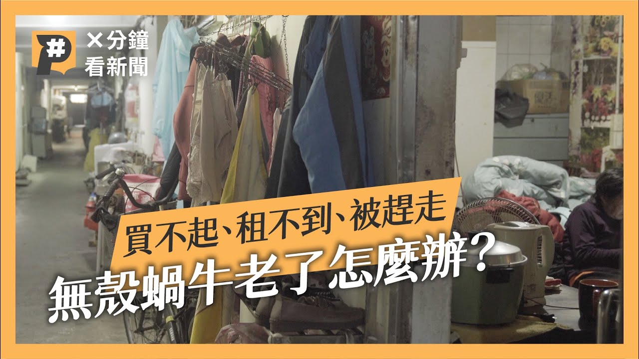 房東憂獨老過世不想租　問題持續惡化、買不起房的無殼蝸牛租屋老了怎麼辦？｜公視P# 新聞實驗室