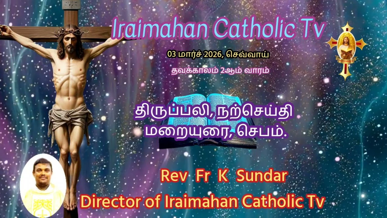 03 மார்ச் 2026, செவ்வாய்தவக்காலம் 2ஆம் வாரம் ..மறையுரை.. Rev Fr K Sundar