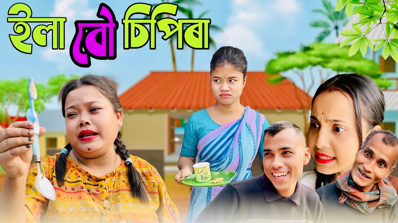 ইলা বৌ মস্ত চিপিৰা।।khitei kai assamese comedy//Geek Robocook //Assamese new video 2025