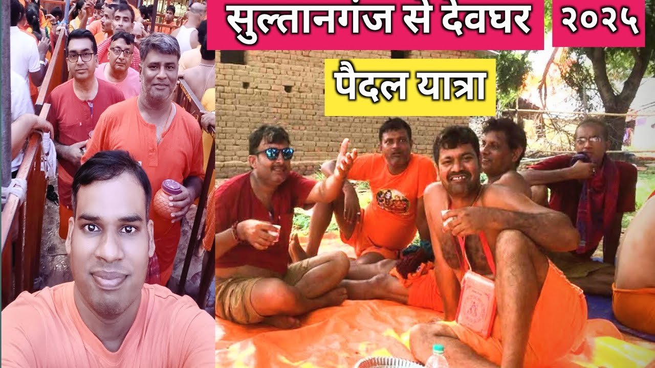 सुल्तानगंज से देवघर बाबा धाम पैदल यात्रा ll Sultanganj se devghar paidal Yatra l 2025