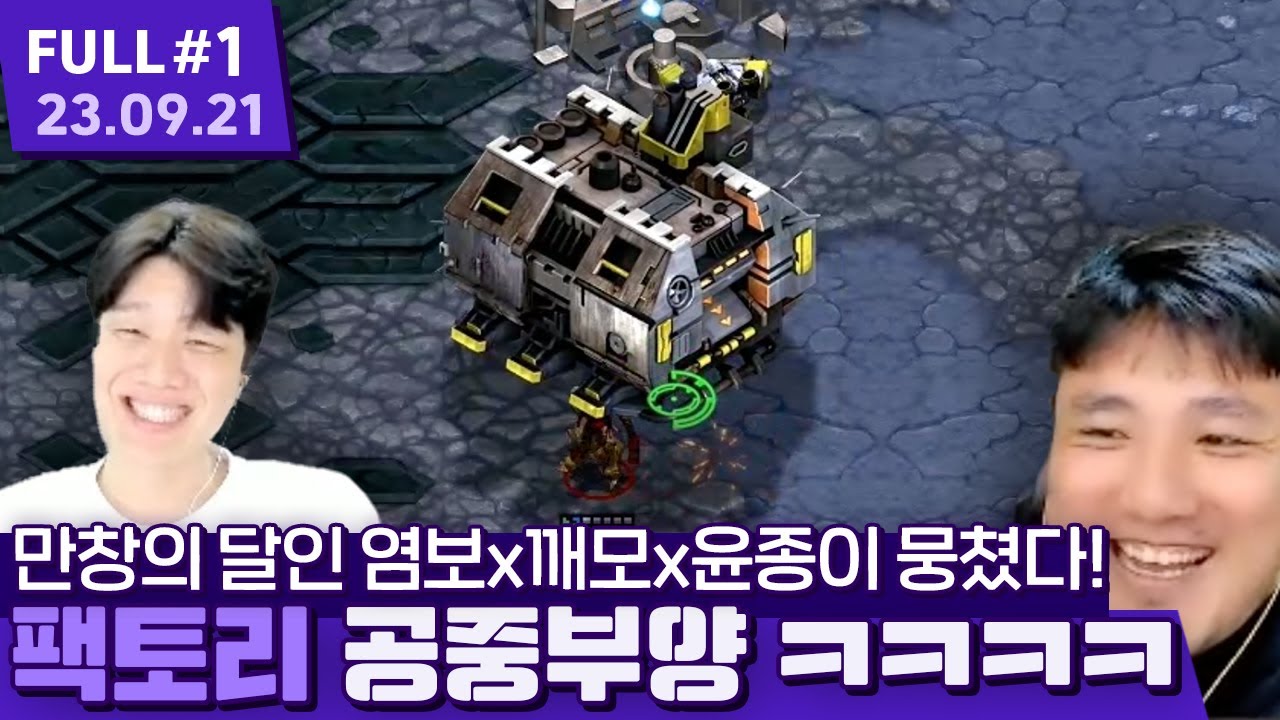 '염깨종털 뭉쳤다!' K리그 데뷔전에서 레전드 찍는 염보성의 팩토리 공중부양 ㅋㅋㅋㅋㅋ 【스타크래프트 프로리그 ⦚ 매참균뱅단 vs 염깨종털조 - 23.09.21 풀영상 #1】