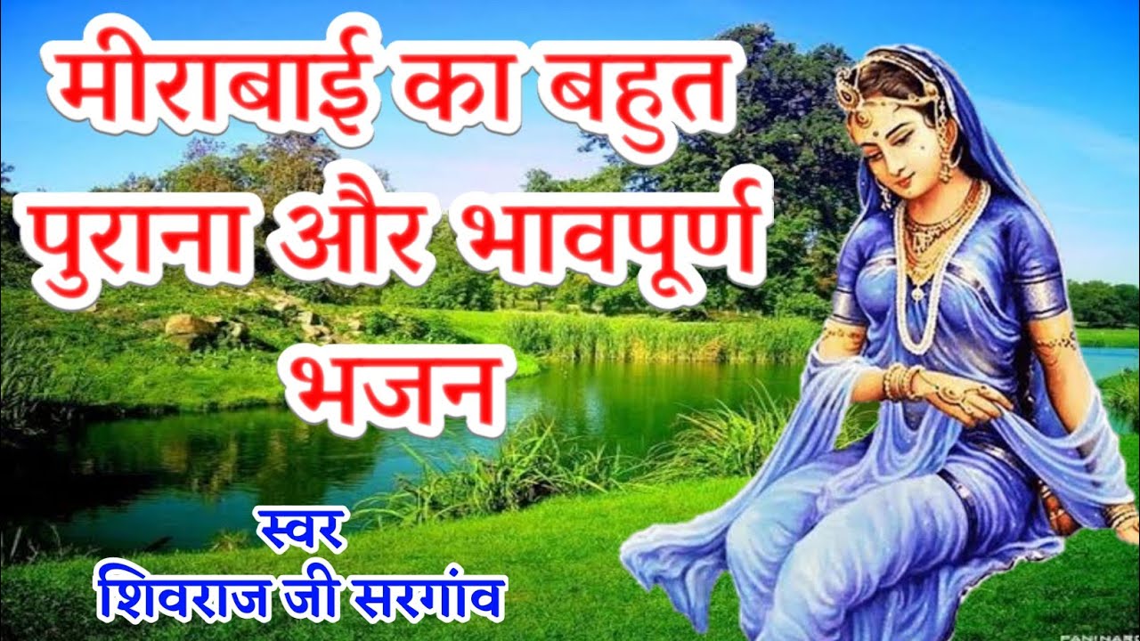 इण सरवरिया री पाळ मीराबाई का सांपड्या ॥ बहुत ही भावपूर्ण प्रस्तुति