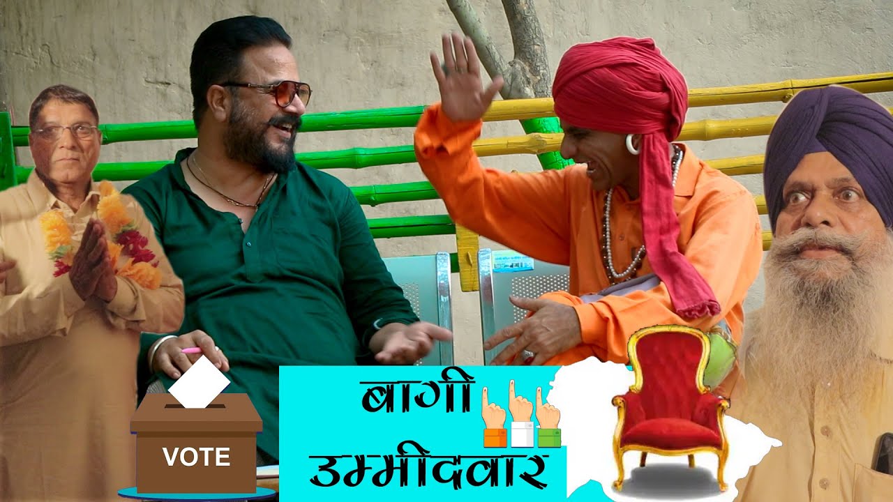 बागी उम्मीदवार | Mahaveer Choudhury | Comedian Khayali | Rajasthani Comedy Video 2022