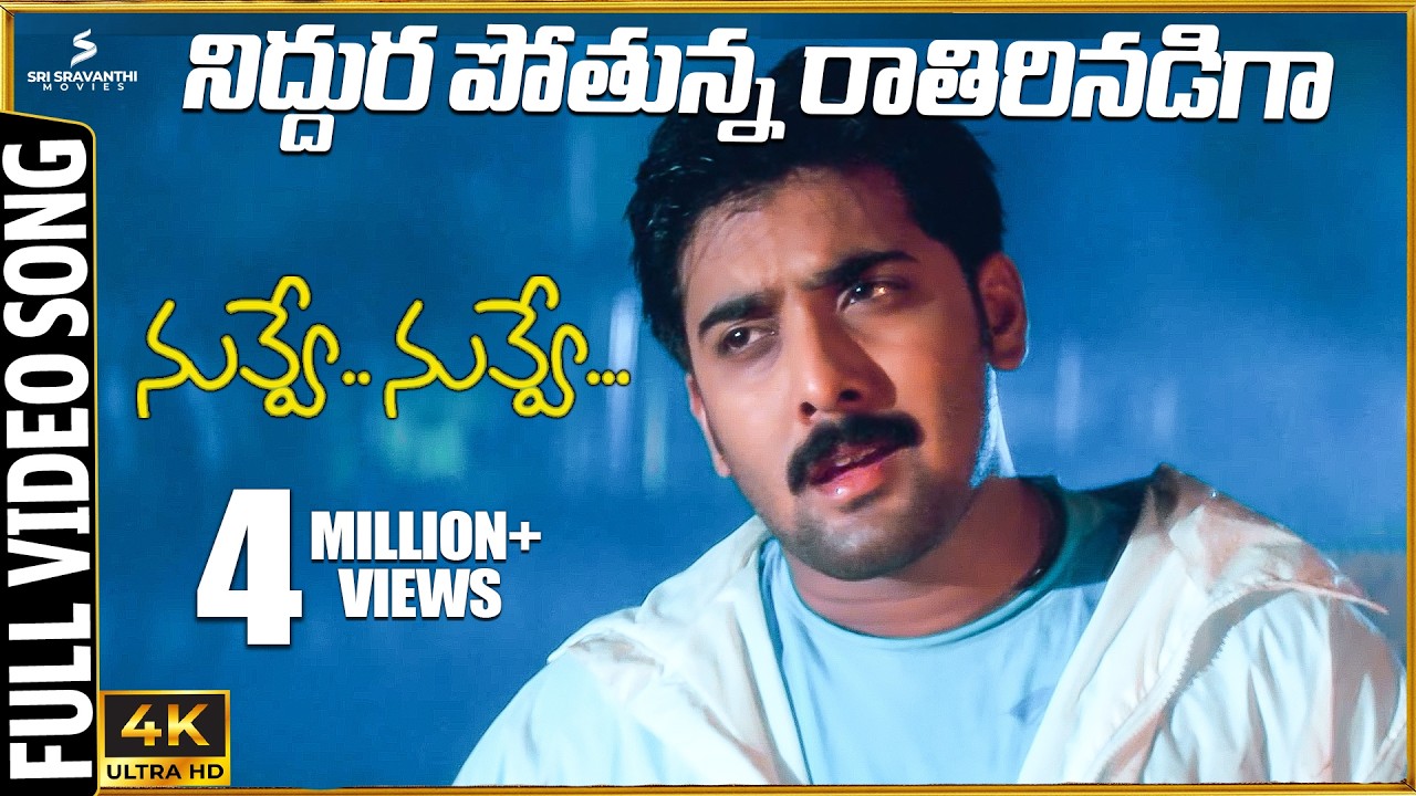 Niddura Pothunna 4K Video Song | Nuvve Nuvve Movie | Tarun | Shriya Saran | Trivikram | Koti